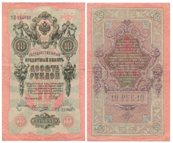 10 Rubel Russland Geldschein 1909