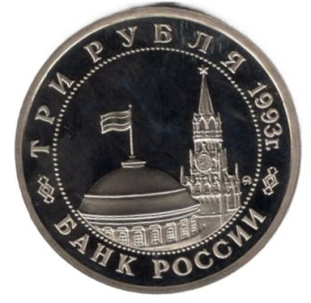 Russland 3 Rubel 1993 Schlacht um Stalingrad PP