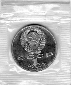 Soviet Union Russia 1 Ruble 1989 150th birthday of Modest Mussorgsky