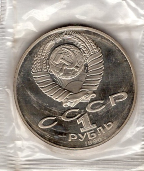 Soviet Union Russia 1 Ruble 1990 Janis Rainis PP