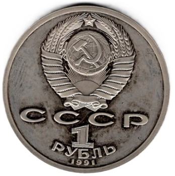 Soviet Union Russia 1 Ruble 1991 PP 100th Birthday of Konstantin Ivanov