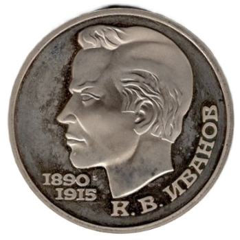 Soviet Union Russia 1 Ruble 1991 PP 100th Birthday of Konstantin Ivanov