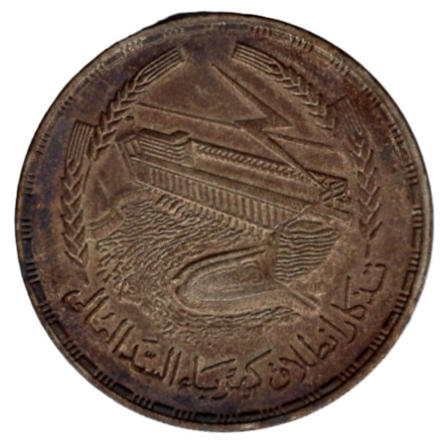 Egypt 1 Pound 1968 Aswan Dam Silver Coin
