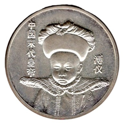 China: "Pu Yi — The Last Emperor of China" Medal, 1994
