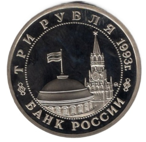 Russland 3 Rubel 1993 Schlacht um Stalingrad PP