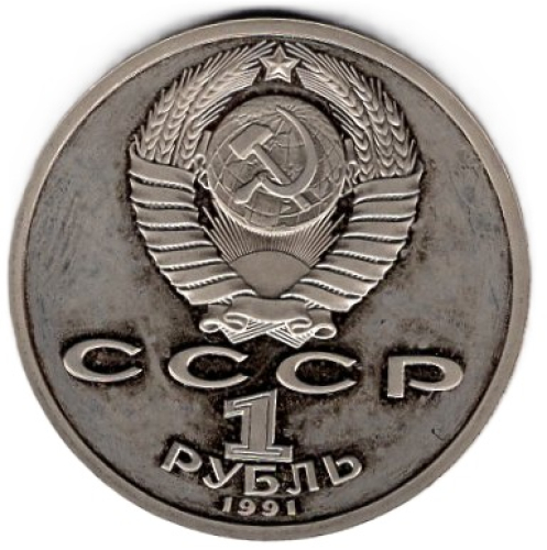 Soviet Union Russia 1 Ruble 1991 PP 100th Birthday of Konstantin Ivanov