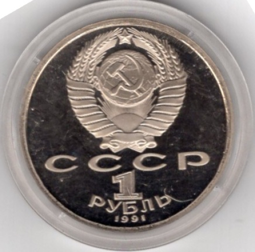 Soviet Union Russia 1 Ruble 1991 PP 500th Birthday of Alisher Navoi