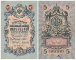 5 rubles Russia banknote 1909