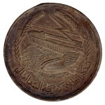 Egypt 1 Pound 1968 Aswan Dam Silver Coin