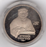 Soviet Union Russia 1 Ruble 1990 PP 500th Birthday of Francisko Skorina