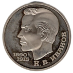 Soviet Union Russia 1 Ruble 1991 PP 100th Birthday of Konstantin Ivanov